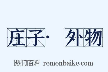 庄子·外物是什么意思的图片